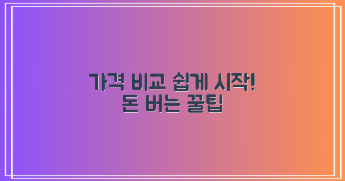 가격 비교, 이렇게 시작하세요!