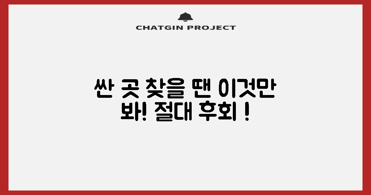 싼 곳? 먼저 이것 확인하세요!