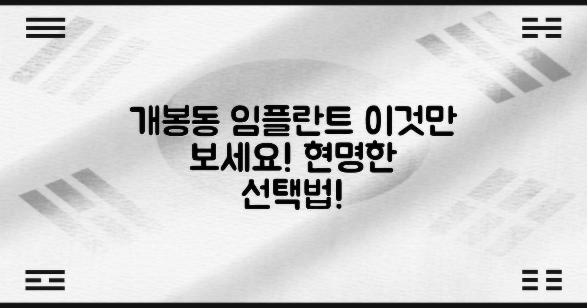 개봉동 임플란트, 현명하게 고르세요!