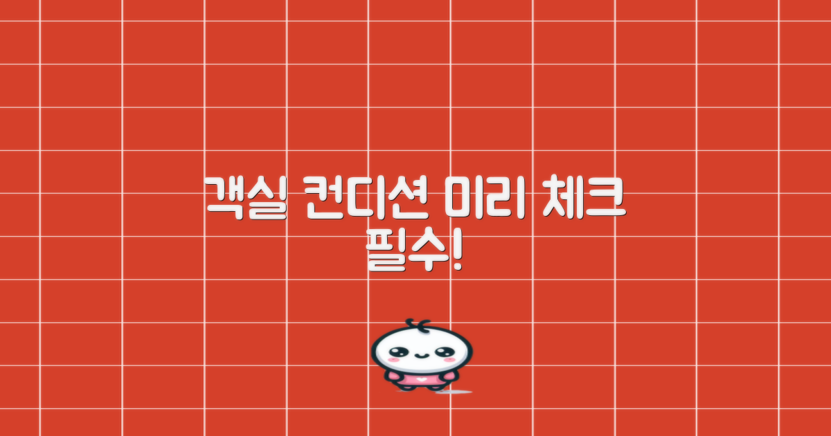 객실 컨디션, 미리 확인하세요!