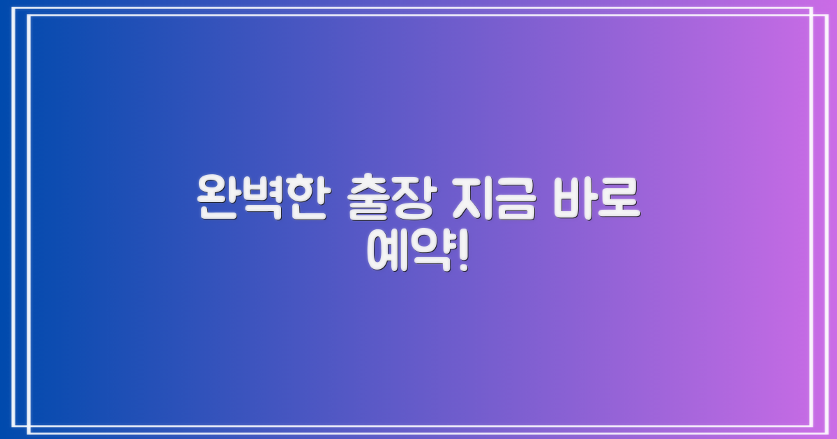 완벽한 출장, 지금 예약하세요!