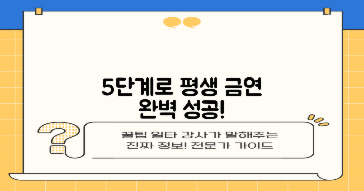 5단계로 완성하는 평생 금연