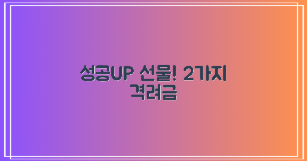 2가지 선물과 성공 격려금