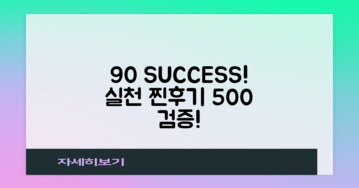 90% 성공! 실천 후기 500+