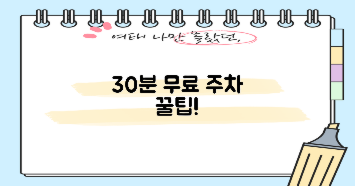 주차 30분 무료 사용법