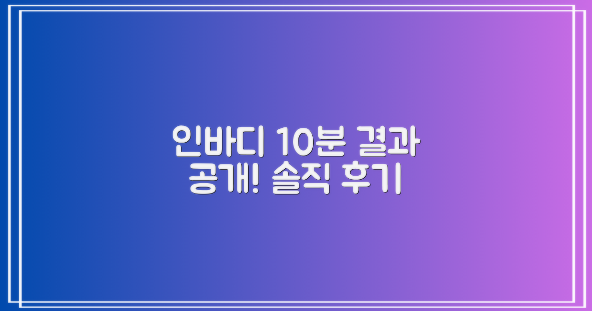 인바디 10분 측정 후기