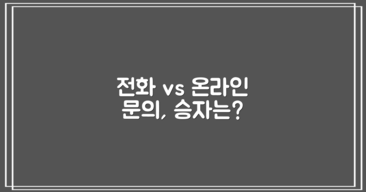 전화 vs 온라인 문의