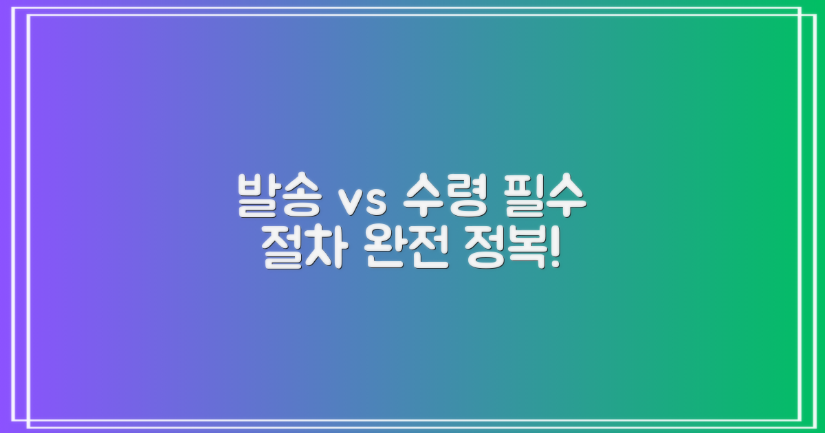 발송 vs 수령 절차