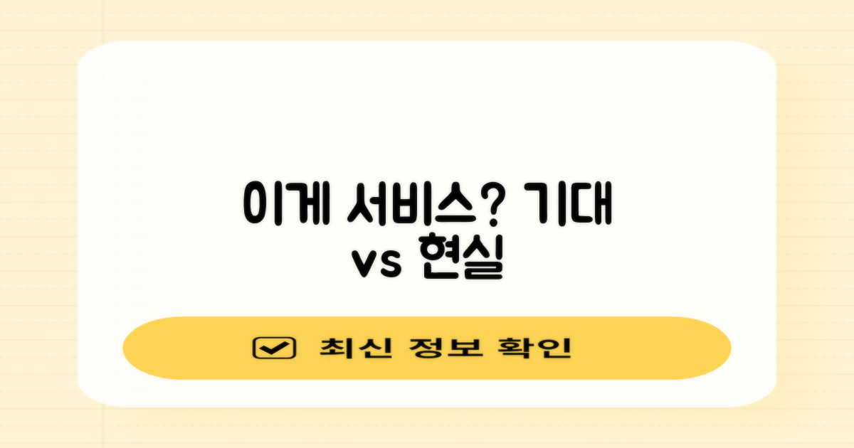 기대 vs 현실 서비스
