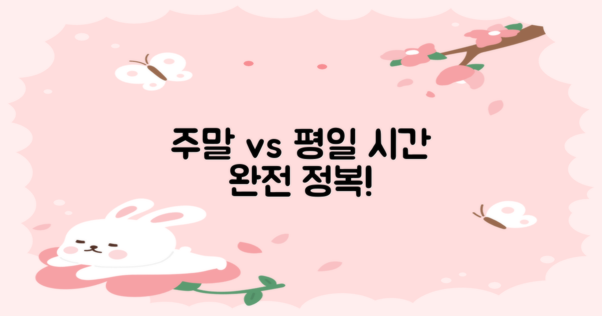 주말 vs 평일 이용법