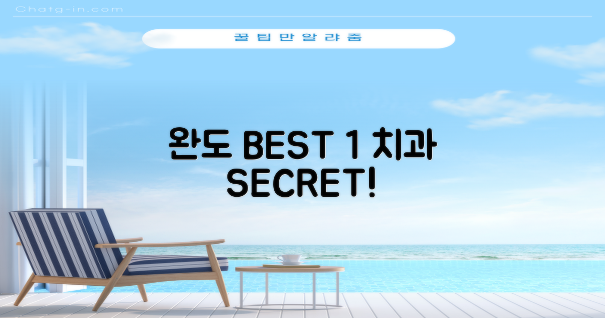 완도 BEST 1 치과의 특징!