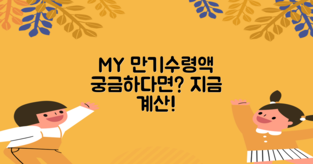 만기수령액, 직접 계산해보세요!
