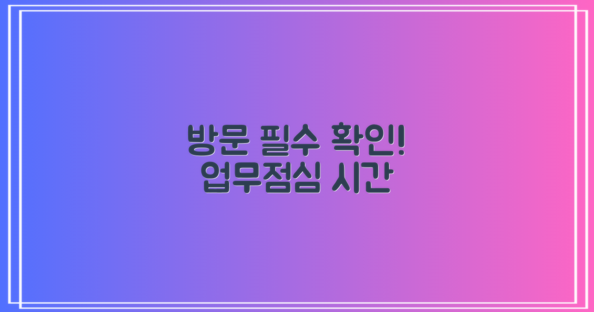 방문 전 필수! 업무시간/점심시간
