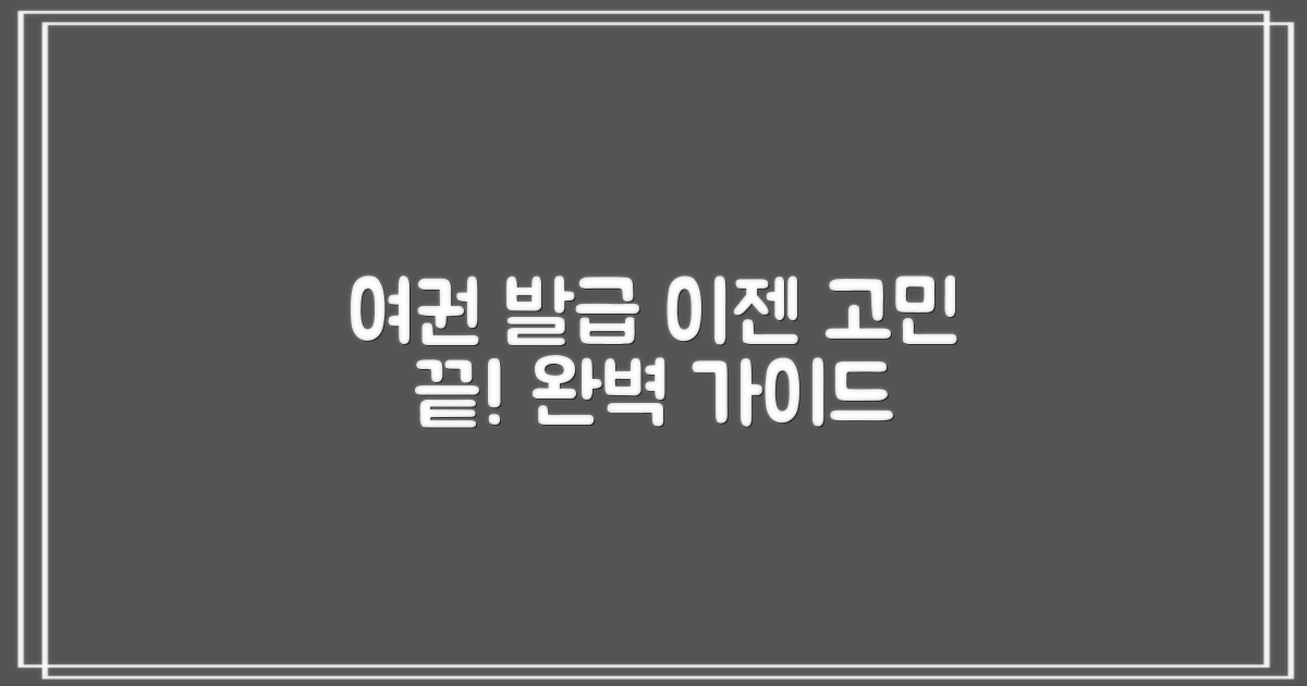 여권 발급, 이젠 헤매지 마세요!