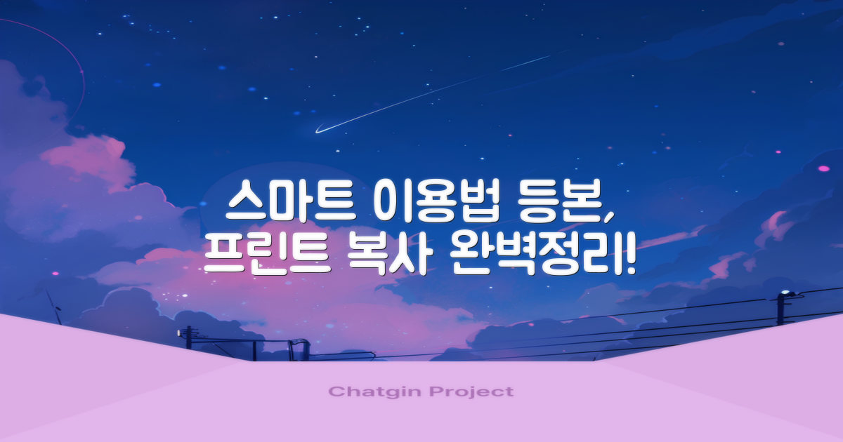 등본/프린트/복사, 스마트 이용법