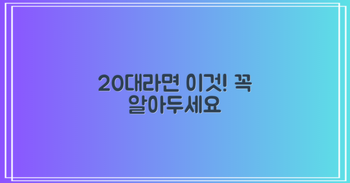 20대라면 꼭 알아두세요!