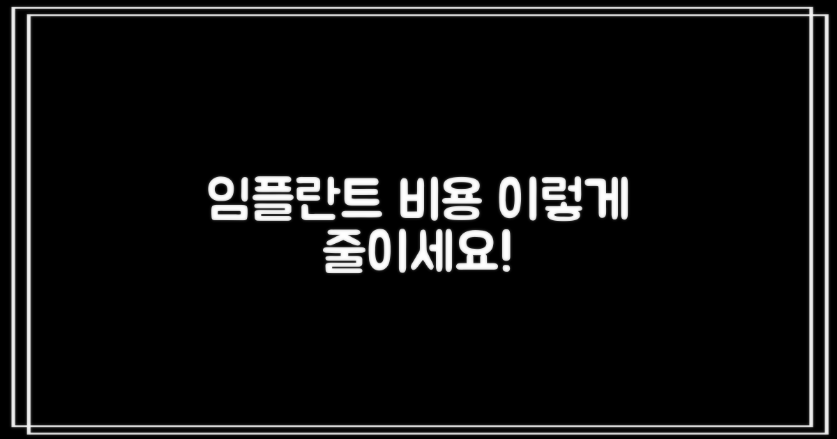 임플란트 비용, 이렇게 줄이세요!