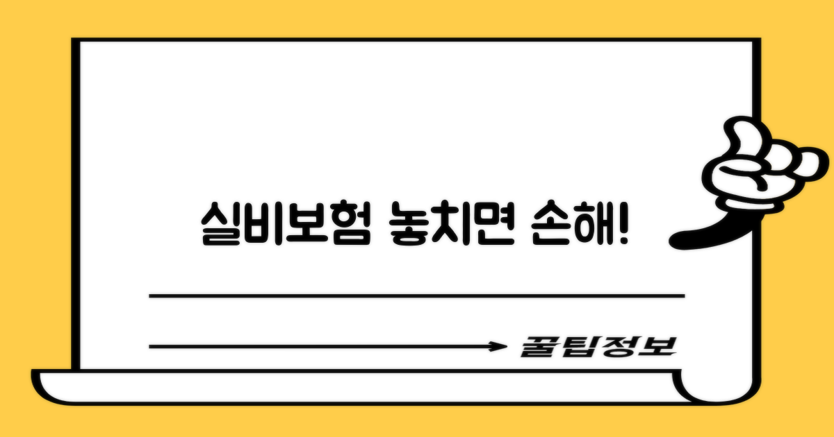 실비 보험, 꼼꼼히 확인하세요!