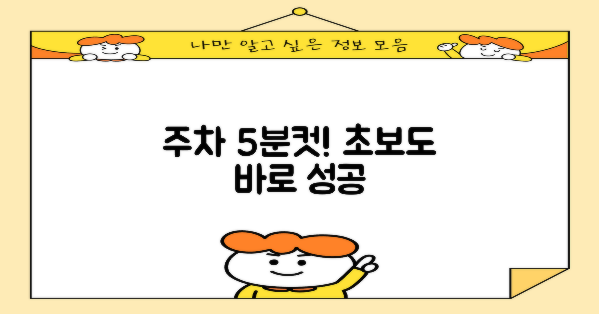 주차 5분 만에 성공하는 법