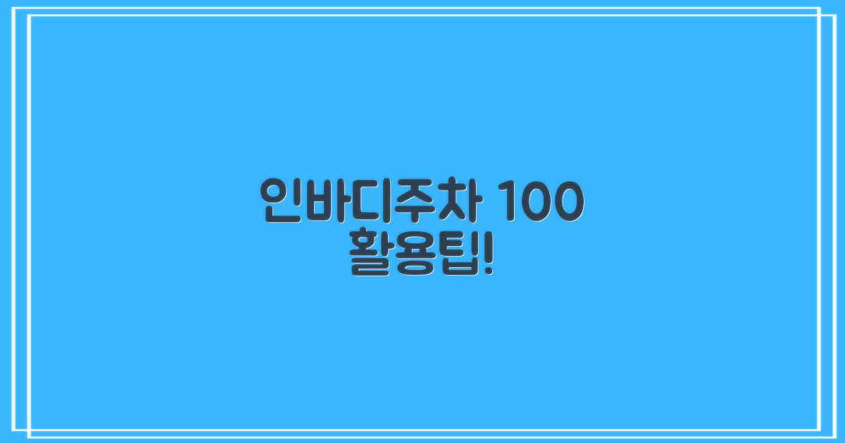 인바디/주차, 현명하게 이용하세요!