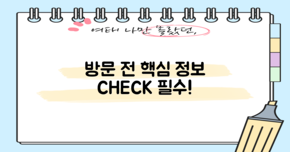 방문 전 필수 정보 확인!