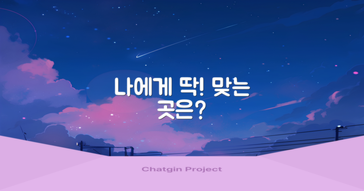 나에게 맞는 곳은 어딜까요?