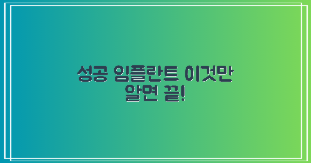 성공적인 임플란트, 비결은?
