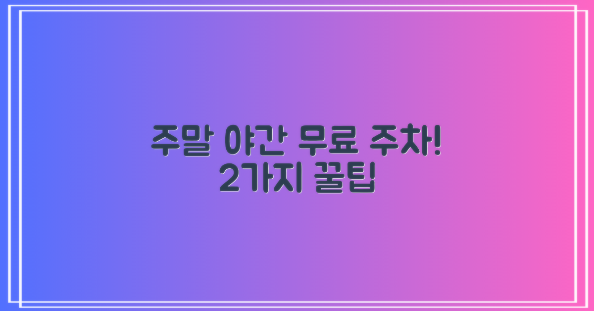 주말/야간 무료 주차 2가지 꿀팁