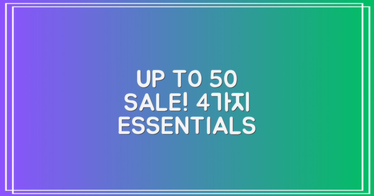 최대 50% 할인! 4가지 필수 조건