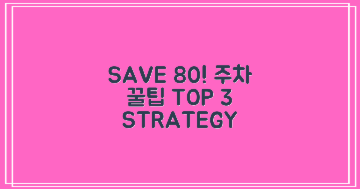 최대 80% 절약! 3가지 주차 전략