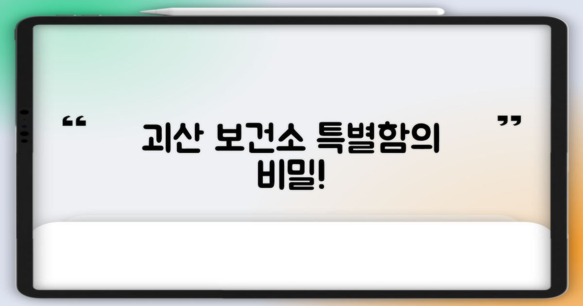 괴산 보건소, 뭐가 특별할까요?