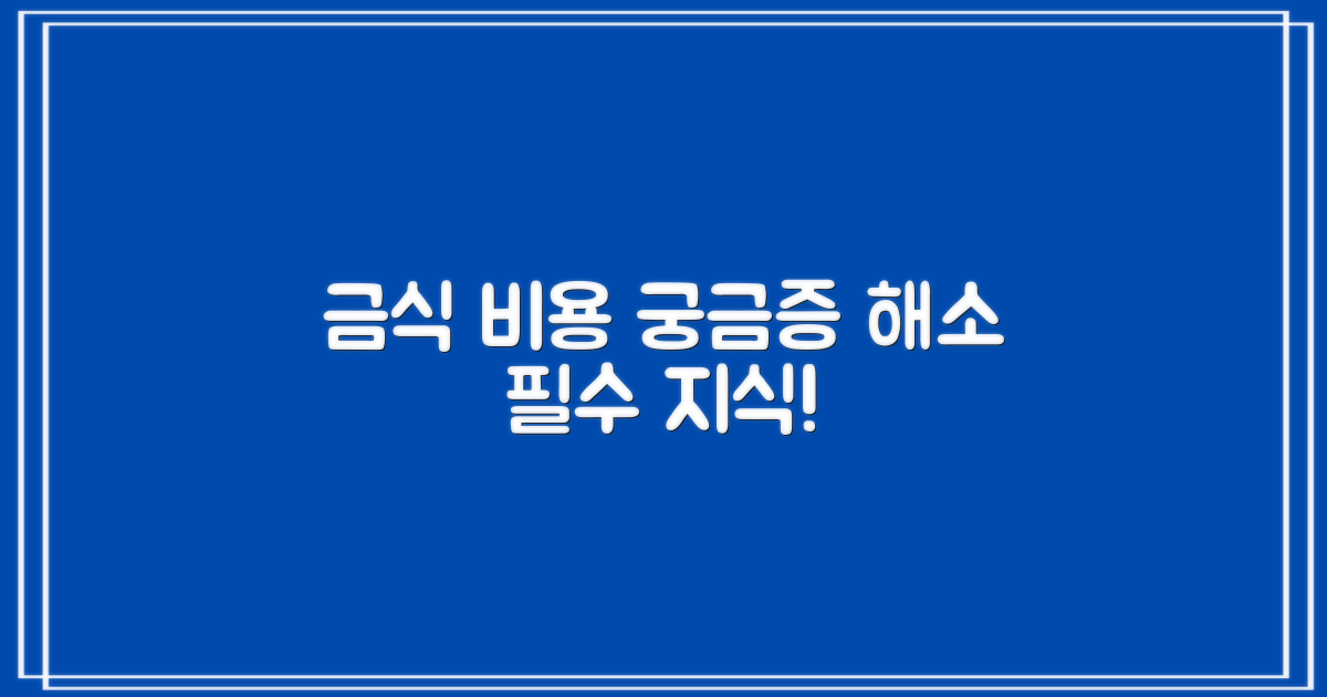 비용과 금식, 꼭 알아야 할까?