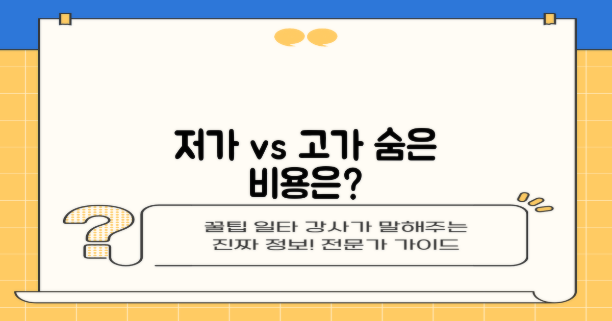 저가 vs 고가, 숨겨진 비용