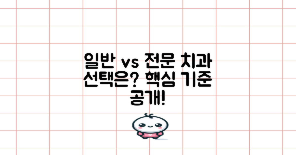 일반 vs 전문, 치과 선택 기준