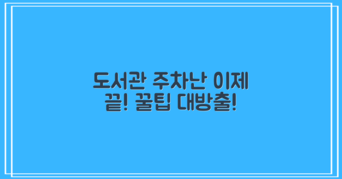 주차난 걱정 없이 도서관 갈 수 있을까?