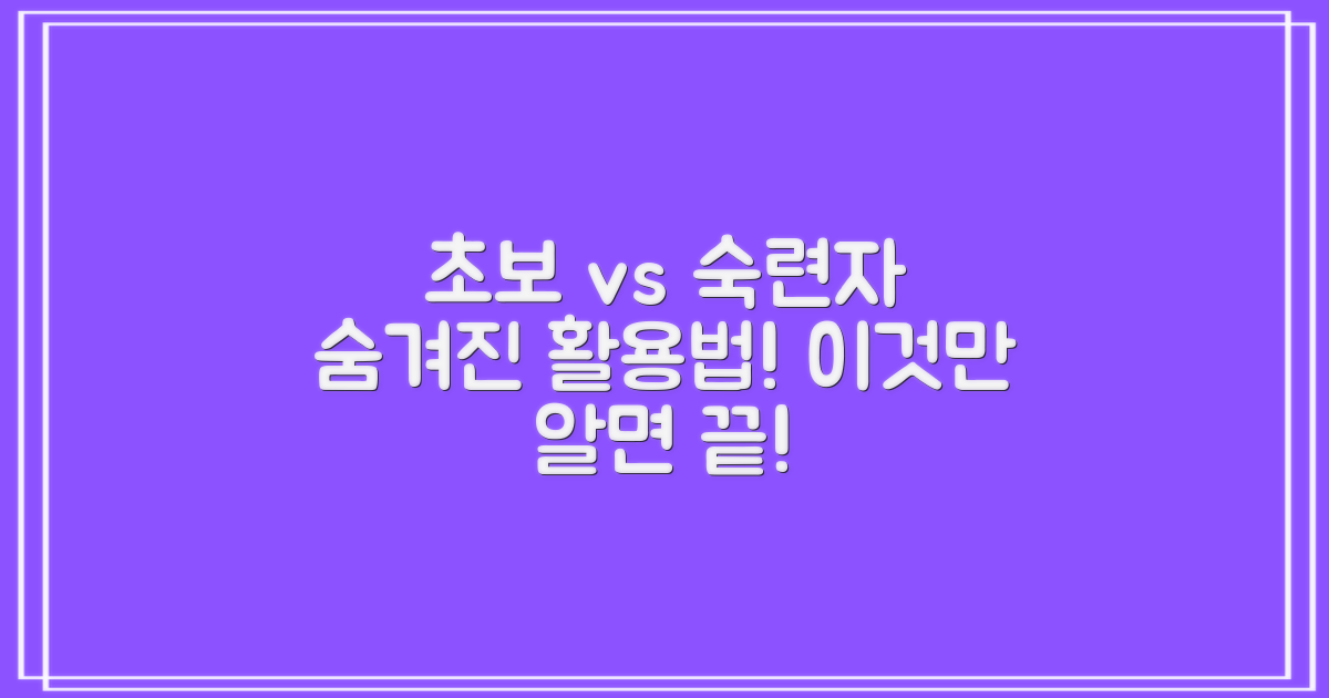 초보 vs 숙련자 활용법