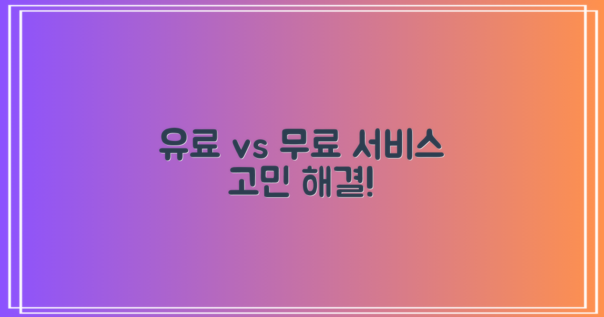 유료 vs 무료 서비스 비교