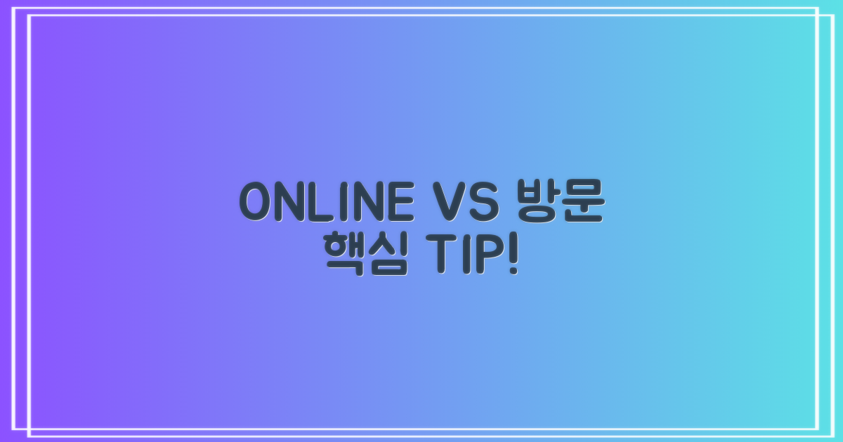 온라인 vs 방문 이용 팁