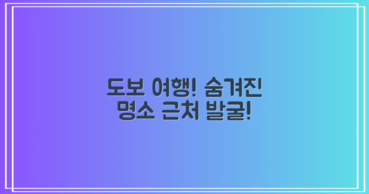 도보 여행! 숨겨진 근처 명소 탐방
