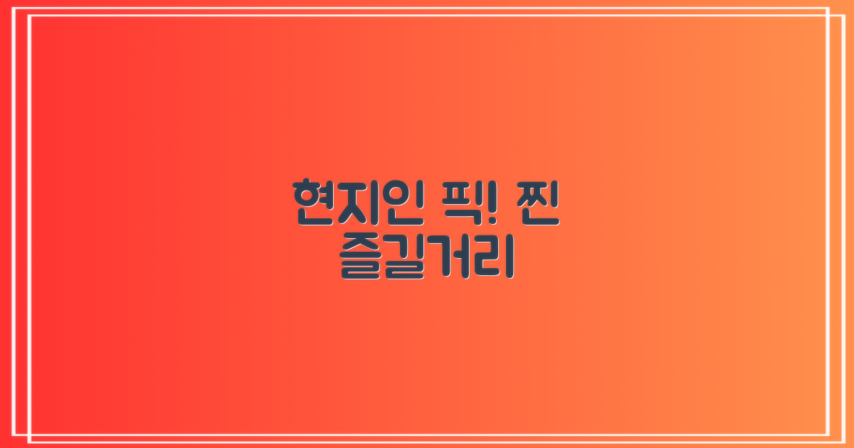 현지인 추천! 진짜배기 즐길 거리