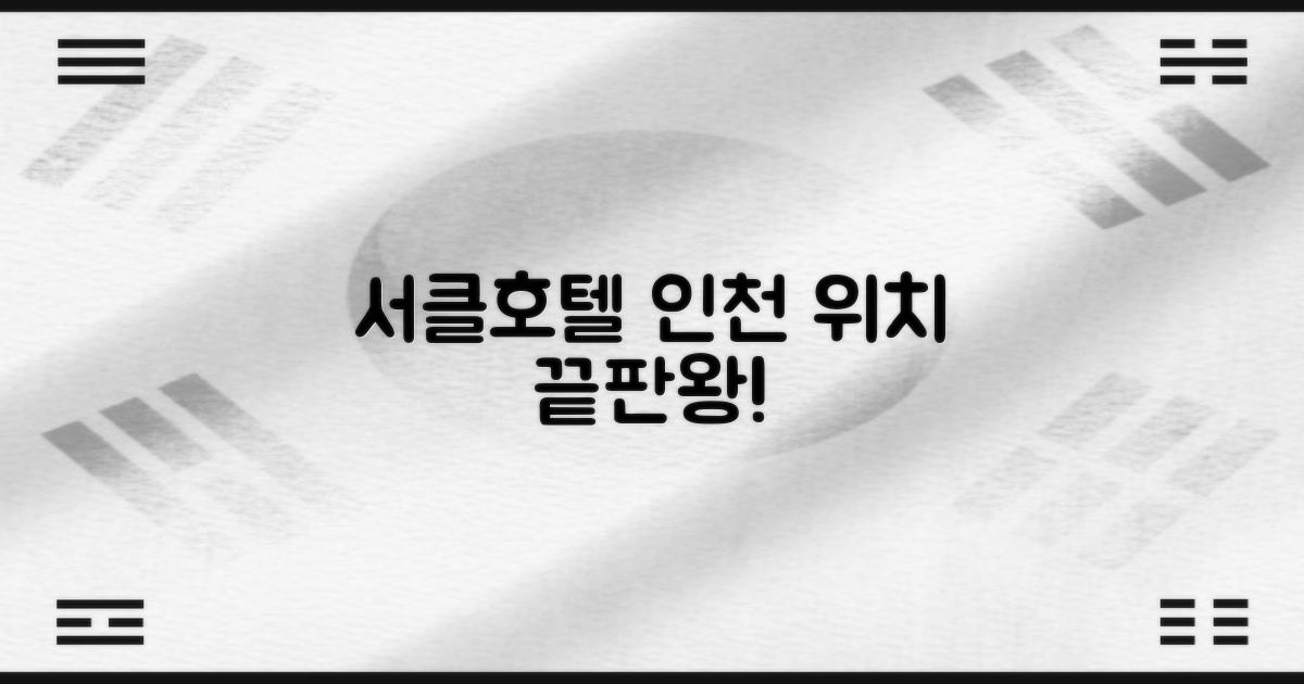 서클 호텔 인천: 최적의 위치