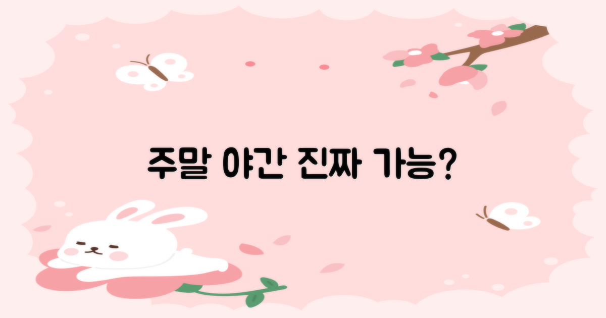 주말/야간에도 가능할까?