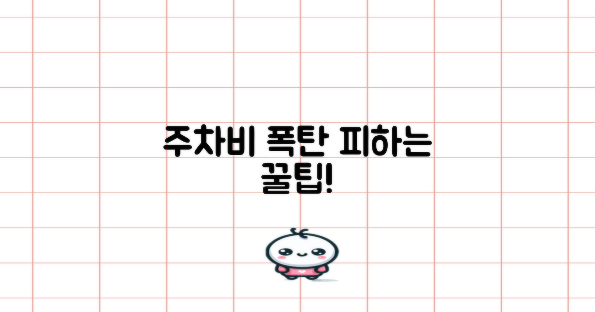 주차비 아낄 꿀팁은?