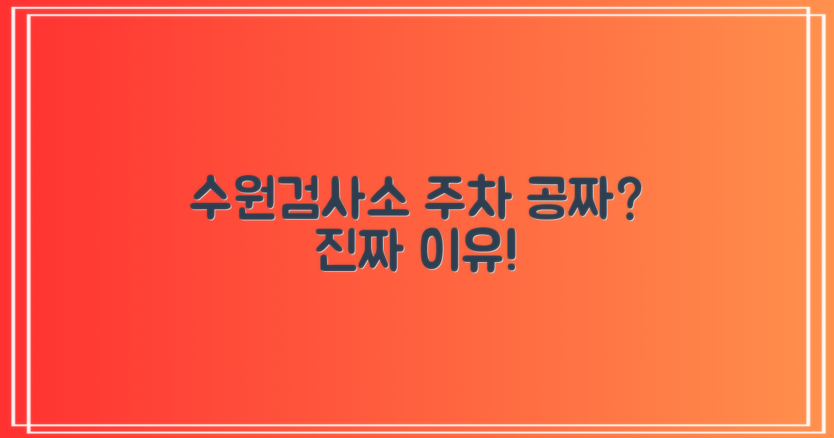 수원검사소 주차, 왜 무료?