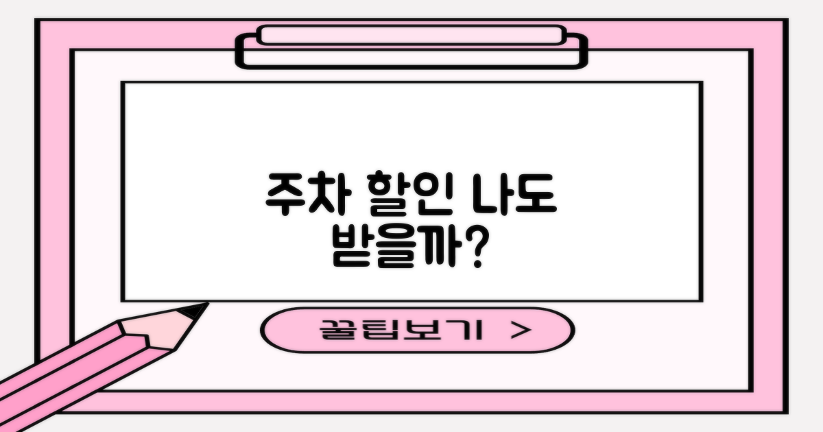 주차 할인, 누가 받을까?