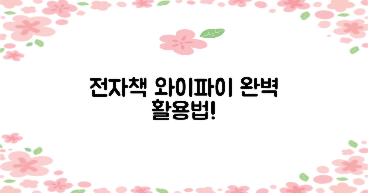 전자책, 와이파이 이렇게 써요!