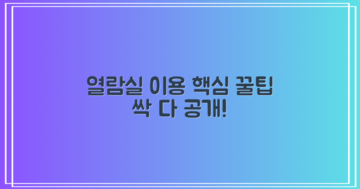 열람실 이용 꿀팁 얻으세요!