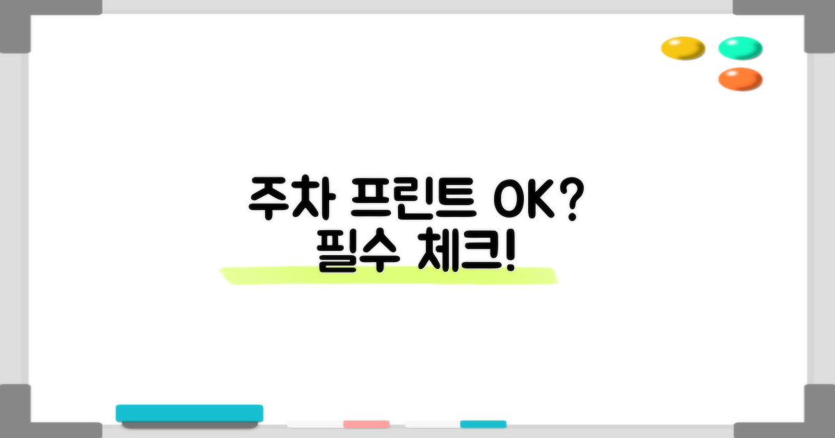 주차, 프린트 가능 여부 꼭!