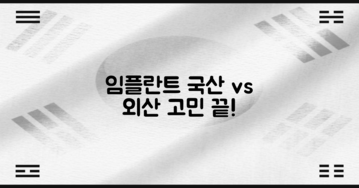 국산 vs 외산 임플란트