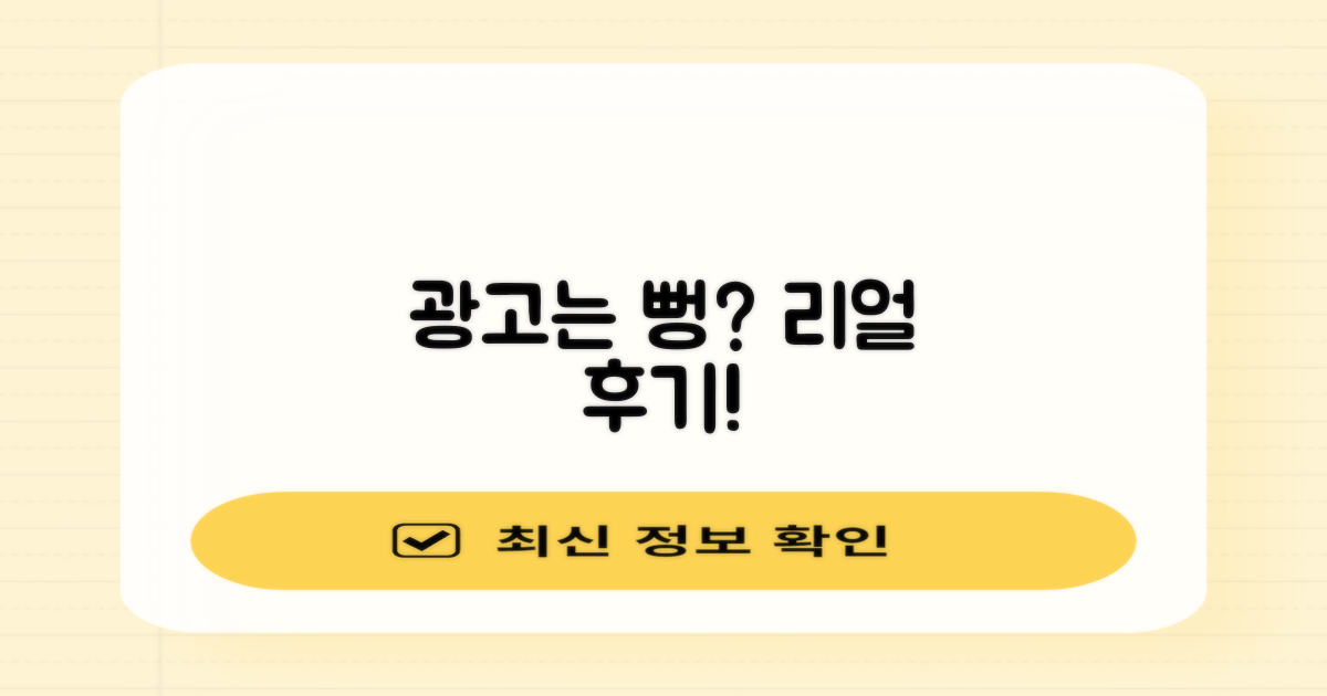 광고 vs 실제 후기